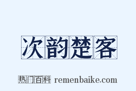 次韵楚客是什么意思的图片